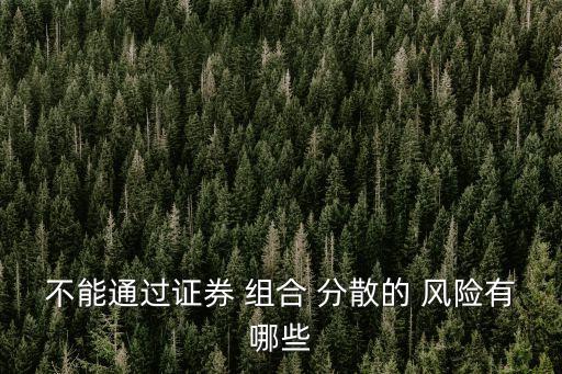 不能通過證券 組合 分散的 風(fēng)險有哪些