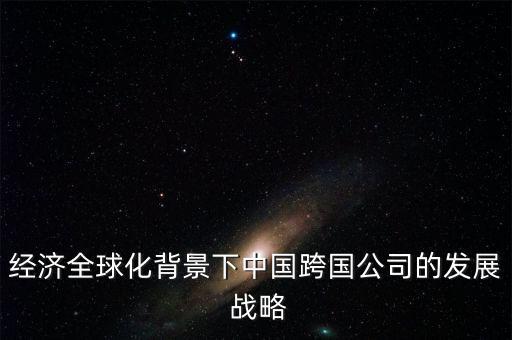 中國企業(yè)國際化風(fēng)險和戰(zhàn)略,旅游企業(yè)國際化進(jìn)入戰(zhàn)略有哪些方面