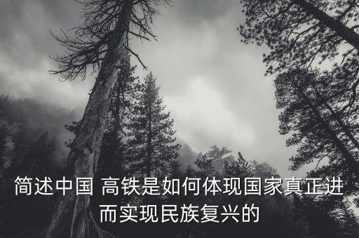 簡述中國 高鐵是如何體現國家真正進而實現民族復興的