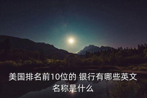 美國(guó)前十大銀行,美國(guó)大通銀行