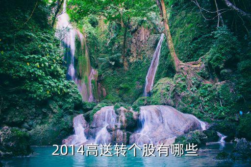 2014高送轉個股有哪些