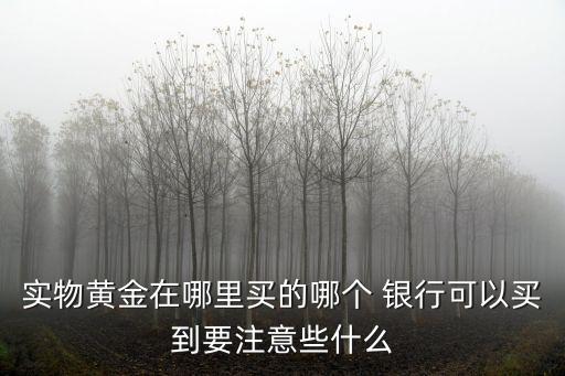 實(shí)物黃金在哪里買的哪個 銀行可以買到要注意些什么