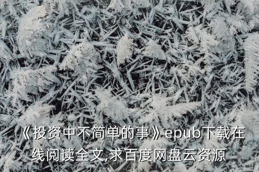 《投資中不簡單的事》epub下載在線閱讀全文,求百度網盤云資源