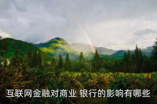 互聯(lián)網(wǎng)金融對(duì)商業(yè) 銀行的影響有哪些