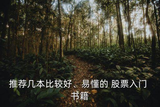 推薦幾本比較好、易懂的 股票入門(mén) 書(shū)籍