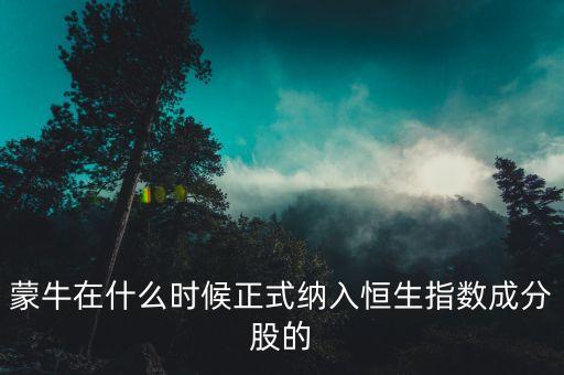 蒙牛在什么時候正式納入恒生指數(shù)成分股的