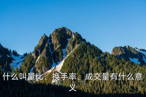 什么叫量比、換手率、成交量有什么意義