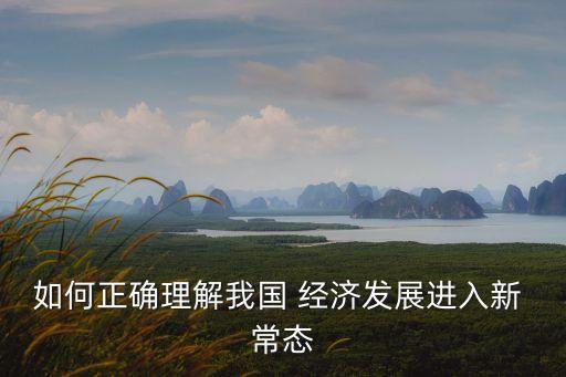 中國為什么進(jìn)入經(jīng)濟新常態(tài),為什么中國現(xiàn)在的經(jīng)濟這消條