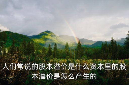 股票發(fā)行價格可以按票面,股票的發(fā)行價格和票面價格