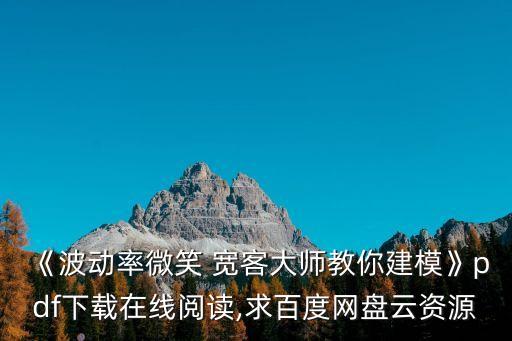 《波動(dòng)率微笑 寬客大師教你建?！穚df下載在線閱讀,求百度網(wǎng)盤(pán)云資源