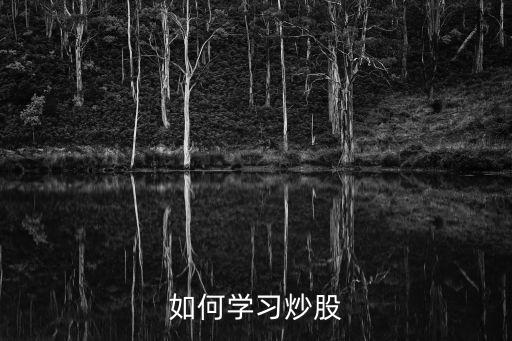 如何學習炒股