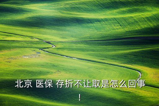 北京社?？ê歪t(yī)保銀行存折,醫(yī)保存折和社?？ɡ锏腻X可以通用嗎