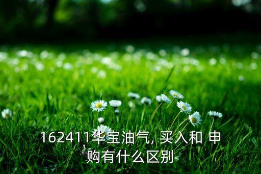 基金場內(nèi)買入與申購區(qū)別,場內(nèi)基金申購費(fèi)率