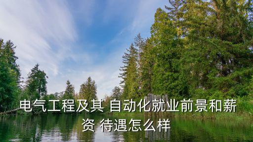  電氣工程及其 自動(dòng)化就業(yè)前景和薪資 待遇怎么樣