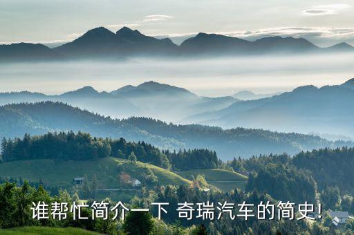 誰(shuí)幫忙簡(jiǎn)介一下 奇瑞汽車(chē)的簡(jiǎn)史!