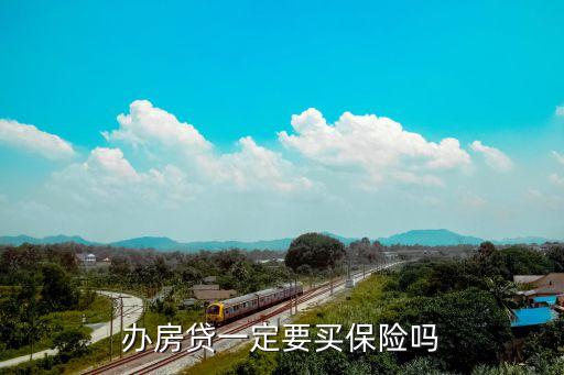 銀行貸款還要買(mǎi)保險(xiǎn),郵儲(chǔ)銀行貸款被要求買(mǎi)保險(xiǎn)