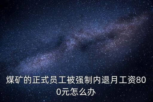 平煤集團(tuán)退休年齡,北京京煤集團(tuán)退休辦電話(huà)
