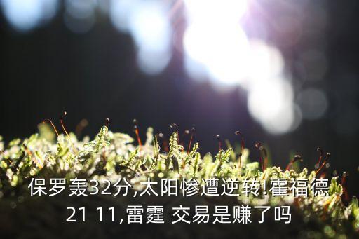 保羅轟32分,太陽慘遭逆轉!霍福德21 11,雷霆 交易是賺了嗎