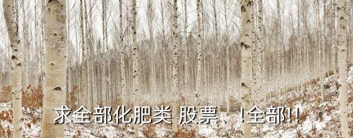 求全部化肥類 股票、!全部!!