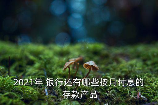 銀行存款產品,重慶農村商業(yè)銀行存款產品