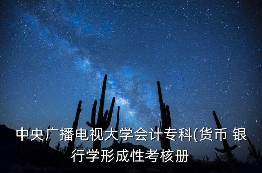 中央廣播電視大學(xué)會(huì)計(jì)?？?貨幣 銀行學(xué)形成性考核冊(cè)