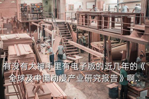 有沒有大神手里有電子版的近幾年的《全球及中國動漫產(chǎn)業(yè)研究報(bào)告》啊...