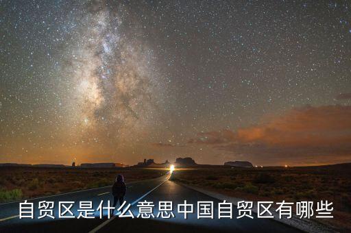 自貿(mào)區(qū)是什么意思中國(guó)自貿(mào)區(qū)有哪些
