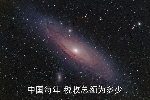 中國(guó)稅收數(shù)據(jù)