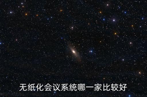 無紙化會(huì)議系統(tǒng)哪一家比較好