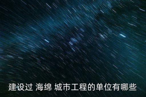 中財海綿城市基金