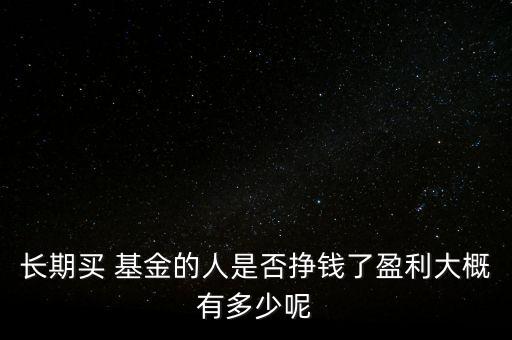 大家買(mǎi)基金一年能賺多少錢(qián)