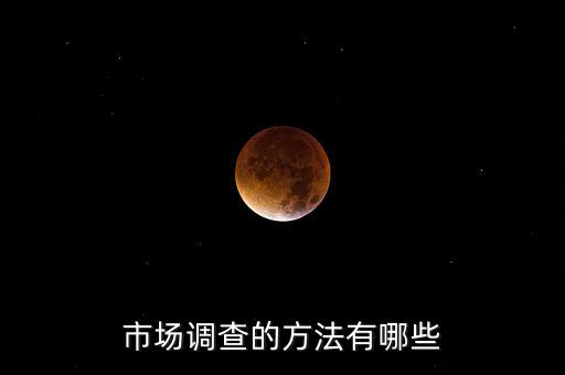 市場(chǎng)調(diào)查的方法有哪些