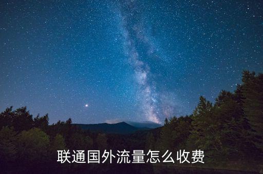 中國聯通在委內瑞拉漫游資費