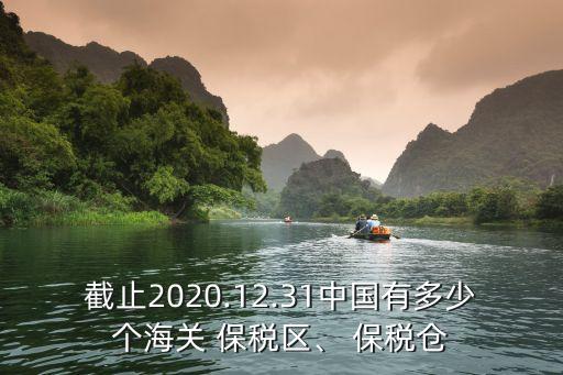 截止2020.12.31中國(guó)有多少個(gè)海關(guān) 保稅區(qū)、 保稅倉(cāng)