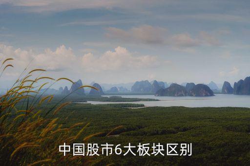 中國(guó)股市6大板塊區(qū)別