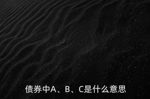  債券中A、B、C是什么意思