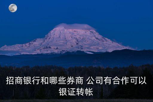 招商銀行和哪些券商 公司有合作可以銀證轉帳