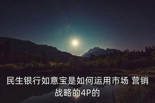 基金產(chǎn)品營(yíng)銷(xiāo)4p