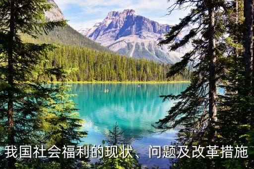 我國社會福利的現(xiàn)狀、問題及改革措施