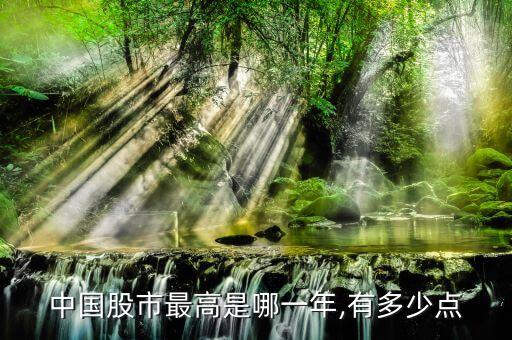 中國股市最高是哪一年,有多少點