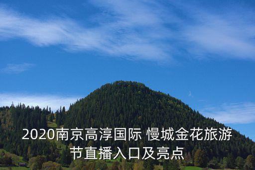2020南京高淳國(guó)際 慢城金花旅游節(jié)直播入口及亮點(diǎn)