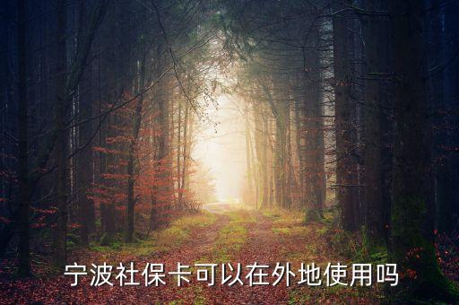 寧波醫(yī)保卡上海能用嗎,寧波和上海醫(yī)?？ɑネ?/></a></span><span id=