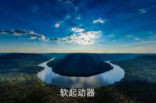 軟起動(dòng)器