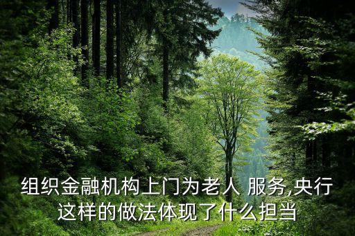 組織金融機(jī)構(gòu)上門(mén)為老人 服務(wù),央行這樣的做法體現(xiàn)了什么擔(dān)當(dāng)