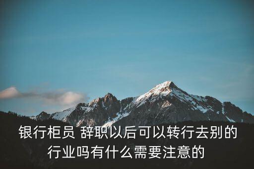 銀行辭職開(kāi)店,辭職自己開(kāi)店怎么與原老板說(shuō)