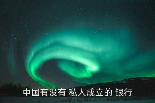 民生銀行是私人銀行嗎,中國(guó)民生銀行是私人銀行嗎
