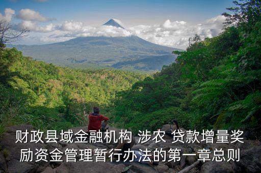 財(cái)政縣域金融機(jī)構(gòu) 涉農(nóng) 貸款增量獎勵(lì)資金管理暫行辦法的第一章總則