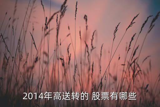 2014年高送轉的 股票有哪些