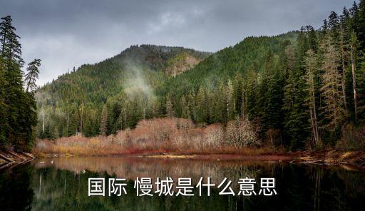國(guó)際 慢城是什么意思