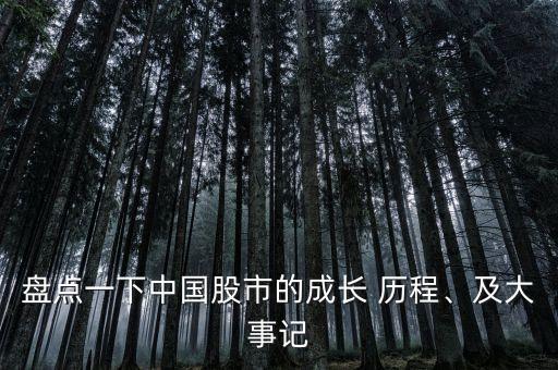 盤點一下中國股市的成長 歷程、及大事記